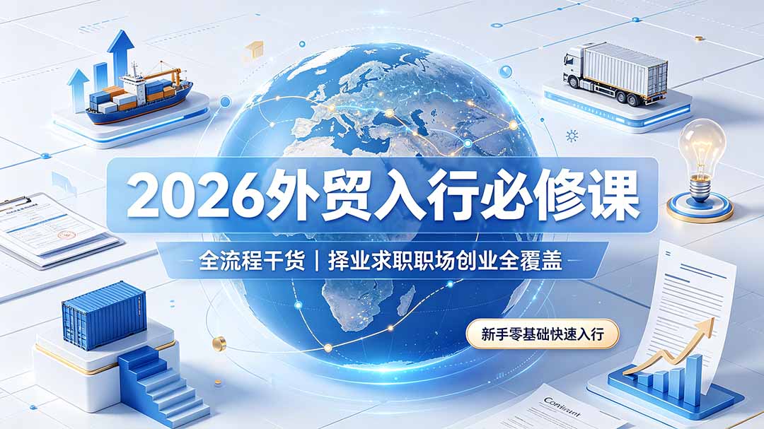 2026外贸入行必修课|全流程干货,择业求职职场创业全覆盖,新手零基础快速入行-伏羲SAAS