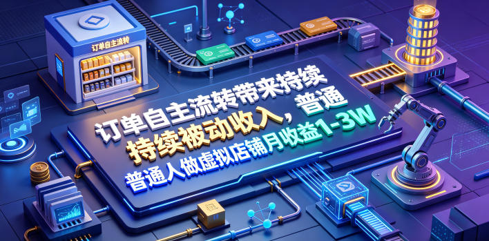 订单自主流转带来持续被动收入,普通人做虚拟店铺月收益1-3W【揭秘】-伏羲SAAS