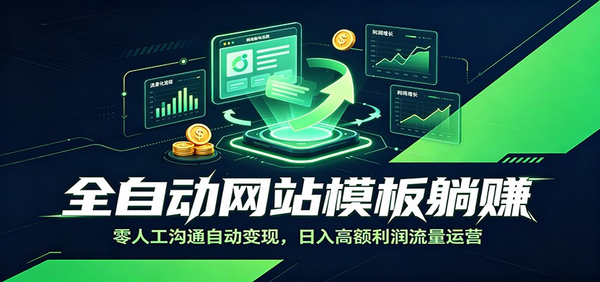 全自动网站模板躺赚：零人工沟通自动变现，日入高额利润流量运营-伏羲SAAS