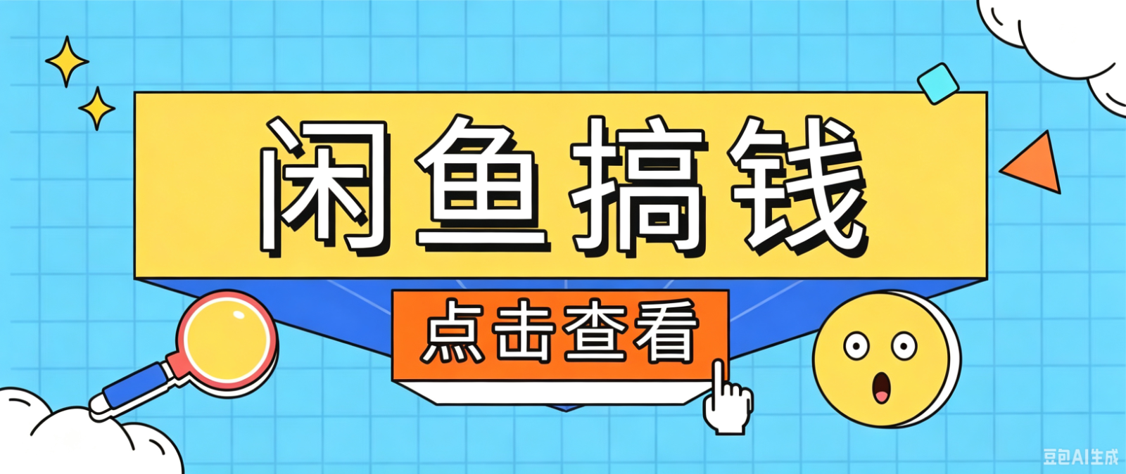 闲鱼搬砖赚钱训练营,零门槛新手快速入门闲鱼电商日赚百元,新手必看教程-伏羲SAAS