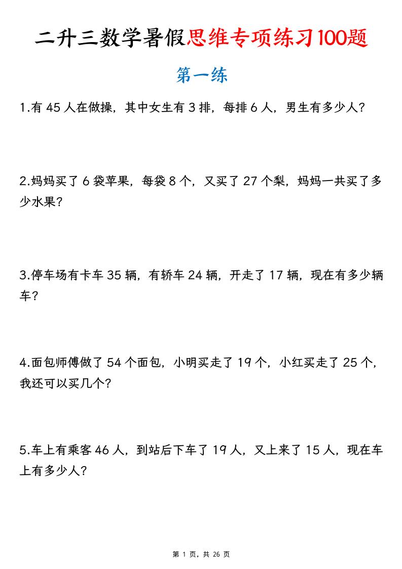 26新二升三数学暑假思维专项练习100题（含答案26页）-三上-伏羲SAAS