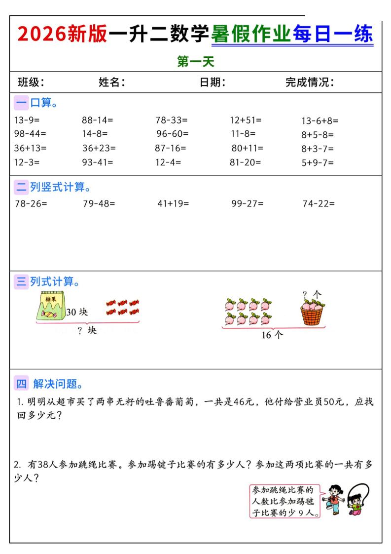 2026新版一升二数学暑假作业每日一练-二上-伏羲SAAS