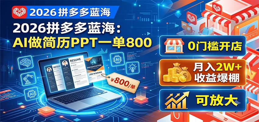 2026拼多多蓝海:AI做简历PPT一单800,0门槛开店,月入2W+,可放大-伏羲SAAS
