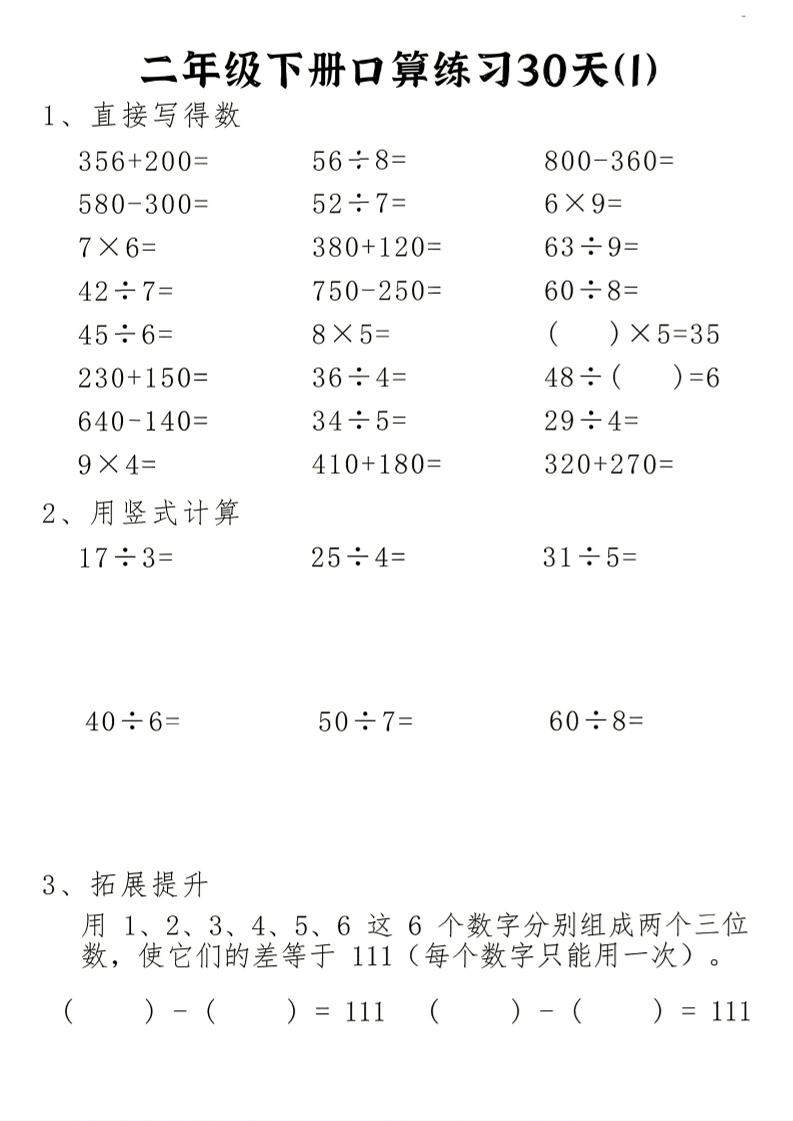 26新二下数学期末冲刺口算专项练习-二下-伏羲SAAS