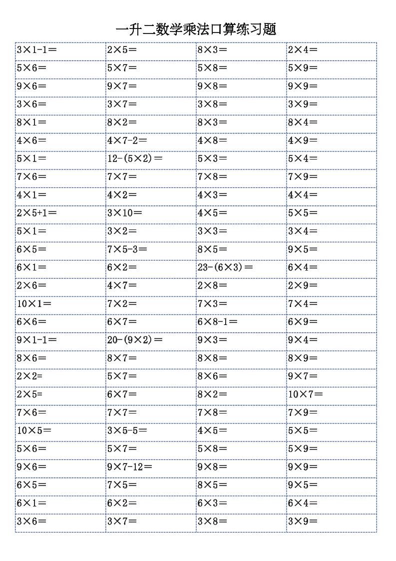 一升二数学乘法口算练习题-二上-伏羲SAAS