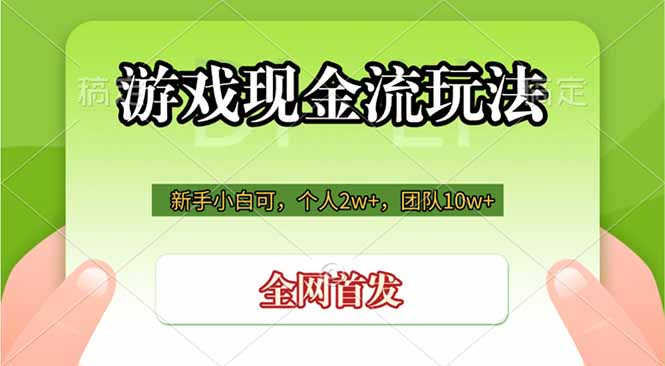 游戏现金流玩法，个人2w+，团队10w+，自己做老板-伏羲SAAS