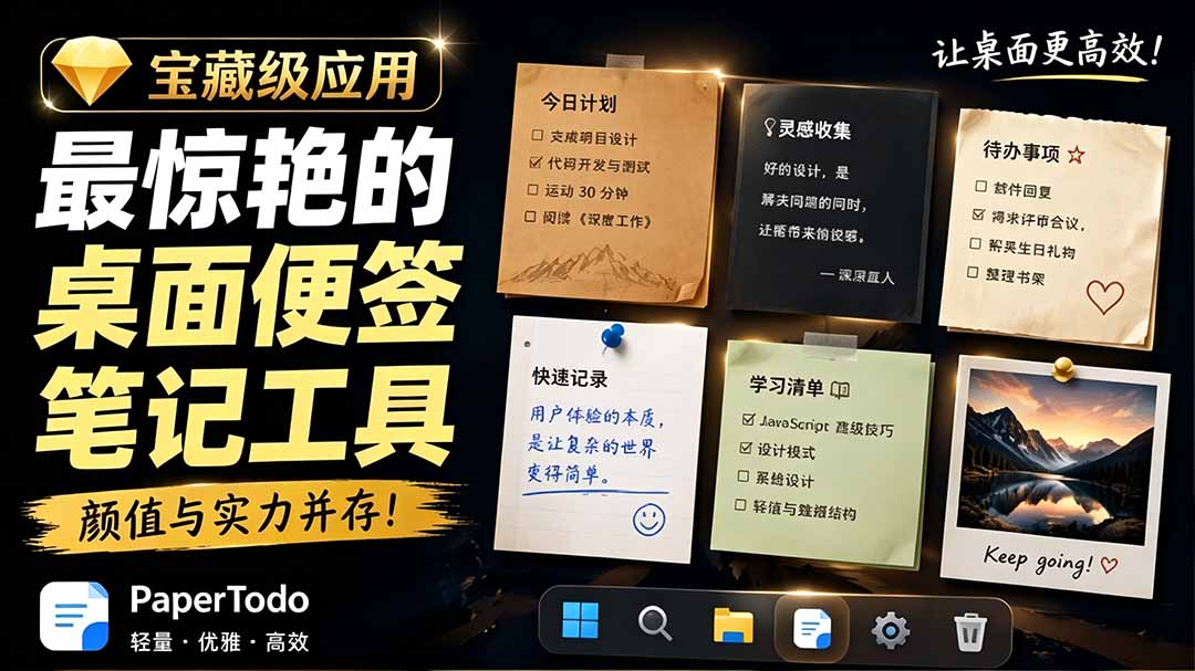 宝藏级Windows桌面便签待办笔记应用，让桌面上有几张安静、可用、不会打扰人的纸，PaperTodo-伏羲SAAS