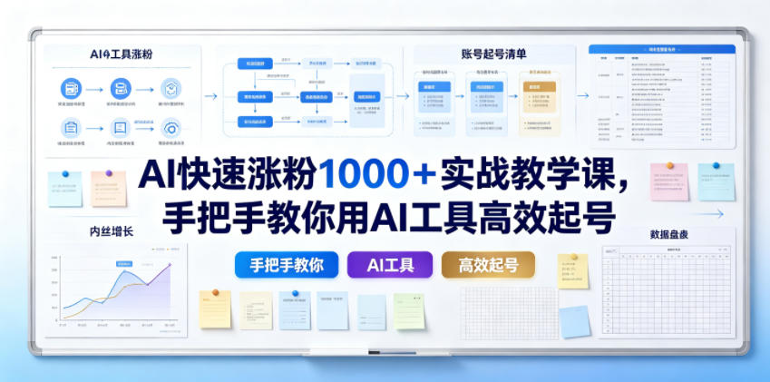 AI快速涨粉1000＋实战教学课，手把手教你用AI工具高效起号-伏羲SAAS
