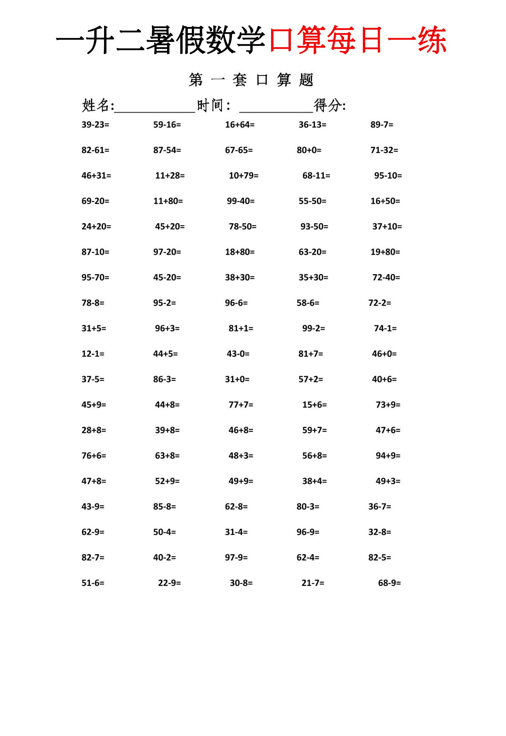 一升二暑假数学口算每日一练-二上-伏羲SAAS