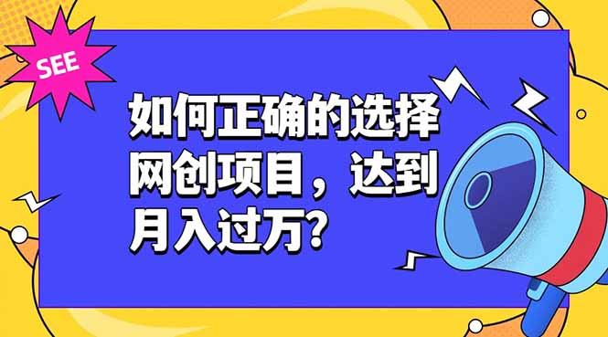如何正确的选择网创项目，达到月入过万？，本课程教你正确选择项目。-伏羲SAAS