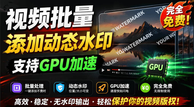 批量视频添加动态水印!Windows纯本地运行,支持GPU加速,完全免费,视频防搬运工具水印工坊,可以批量-伏羲SAAS