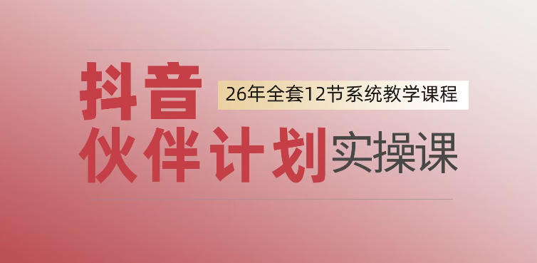 0基础一步步教你上手抖音伙伴计划，一天变现1444，看完直接可以上手实操-伏羲SAAS