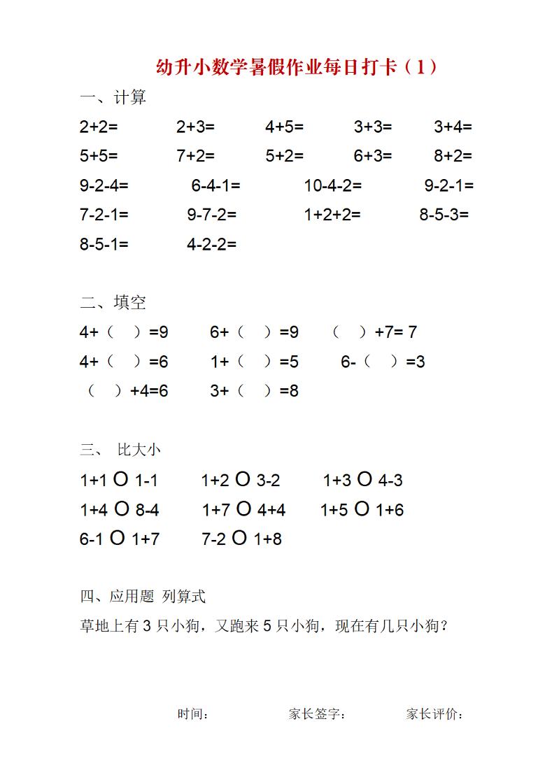 幼升小数学暑假作业每日打卡练习-伏羲SAAS