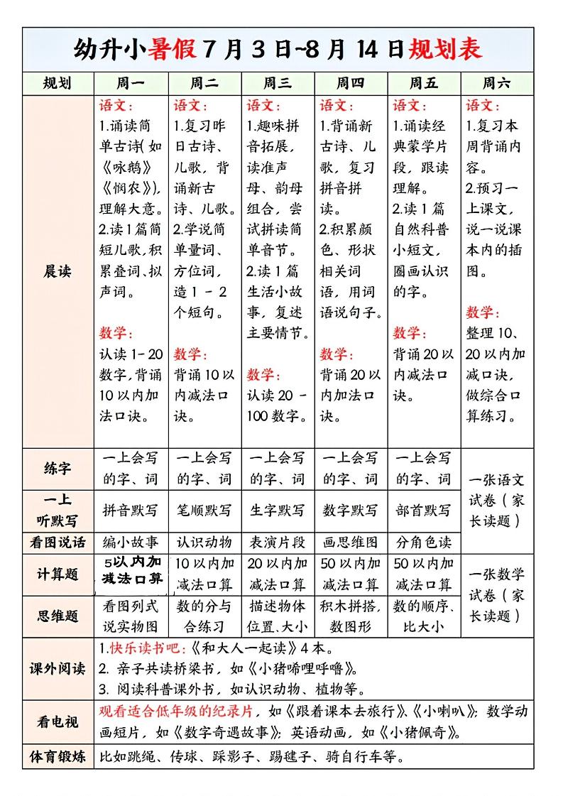 幼升小暑假规划表-伏羲SAAS
