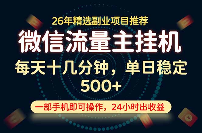变现块，长期稳定可做，一部手机轻松日入500+，这才是真正的可落地项目！-伏羲SAAS