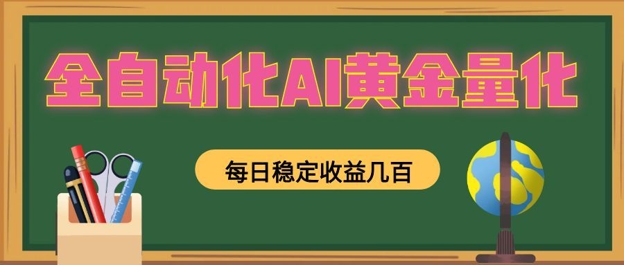 全自动化AI黄金量化,每日稳定收益几百,可放大,可随时变现!-伏羲SAAS