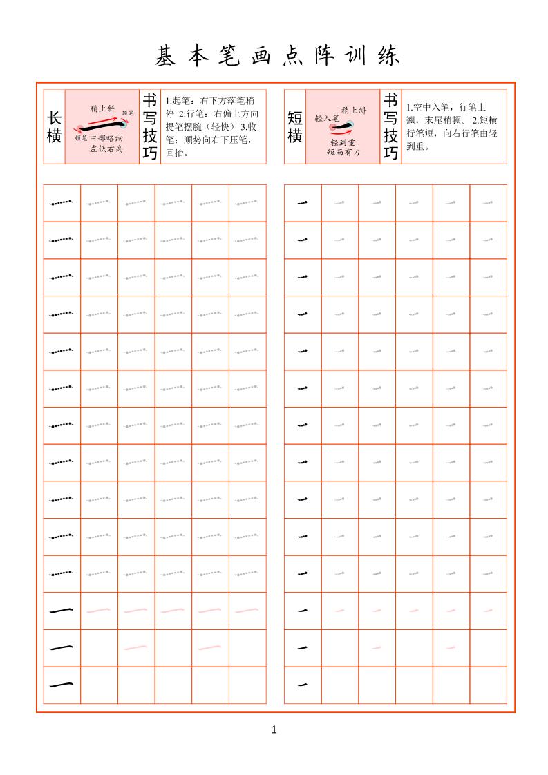 幼小衔接基本笔画点阵训练-伏羲SAAS