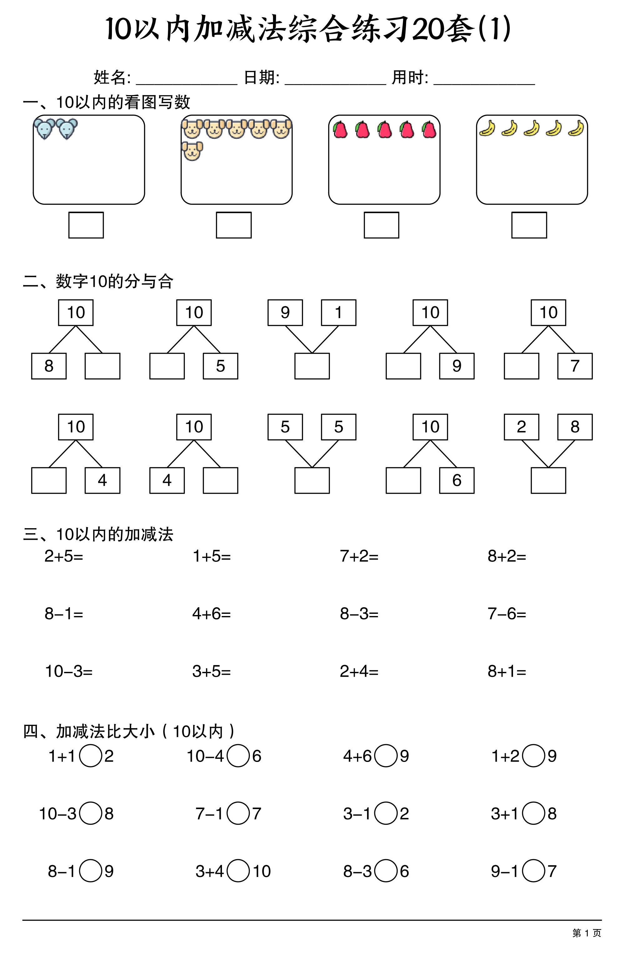 幼小衔接10以内加减法综合练习20套20页-伏羲SAAS