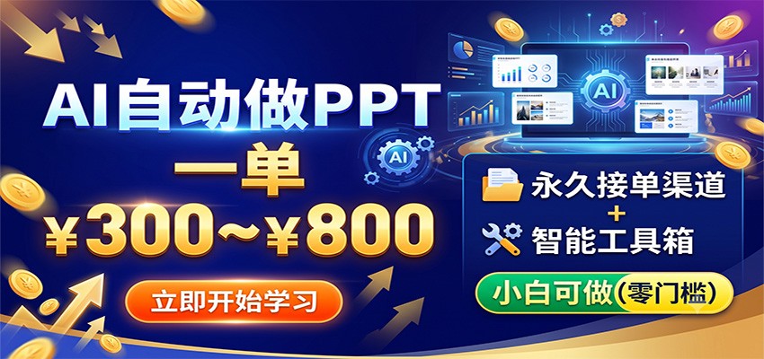 AI自动做PPT,一单300~800,永久接单渠道+工具,小白可做-伏羲SAAS