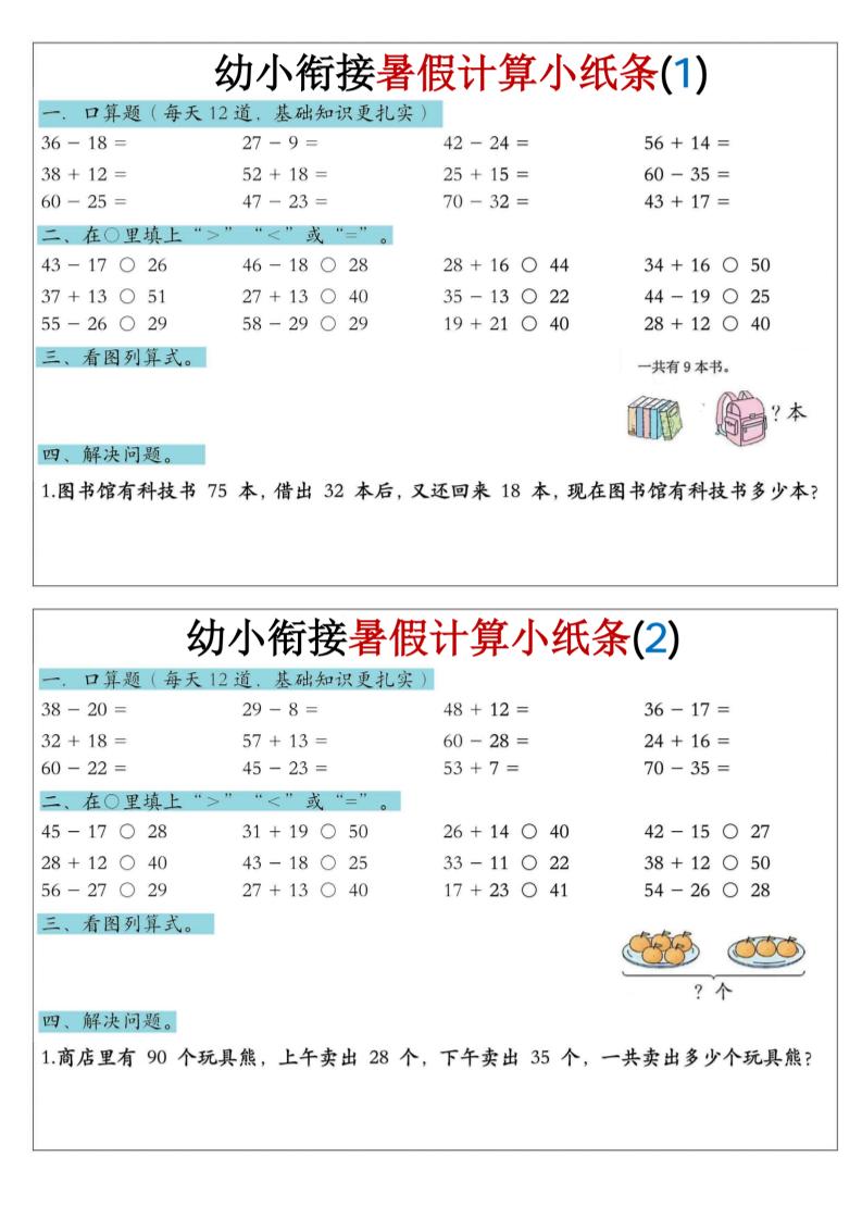 幼小衔接数学暑假计算小纸条-口算-伏羲SAAS