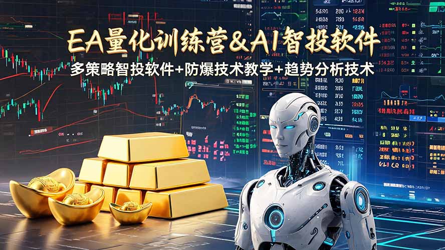 EA量化软件+趋势分析操作技术，无爆仓日入200U,小白也可以快速学习拿结果-伏羲SAAS
