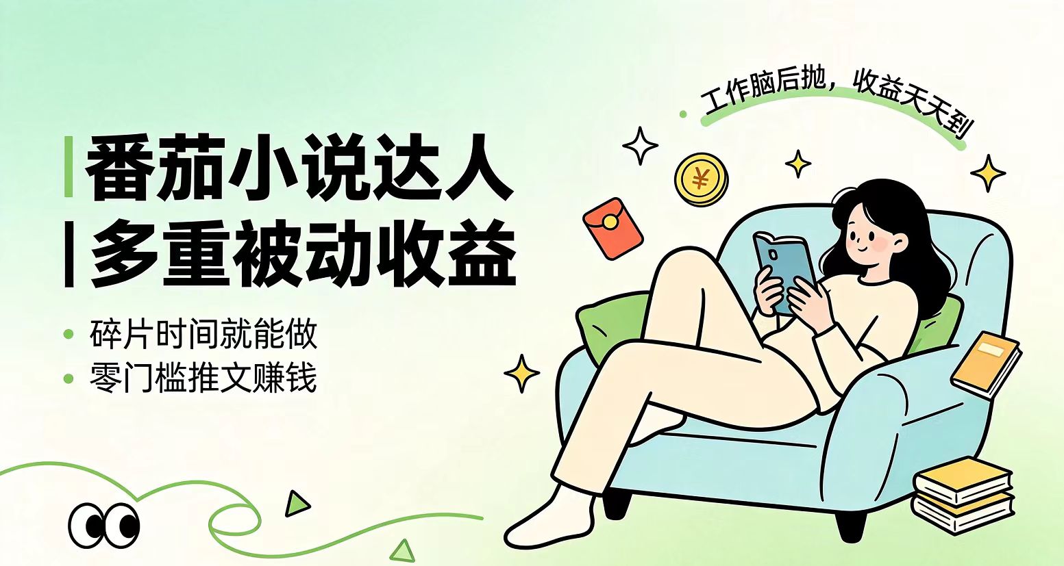 下半年最新最稳定项目番茄小说达人副业，浏览就能拿收益小白专属副业-伏羲SAAS
