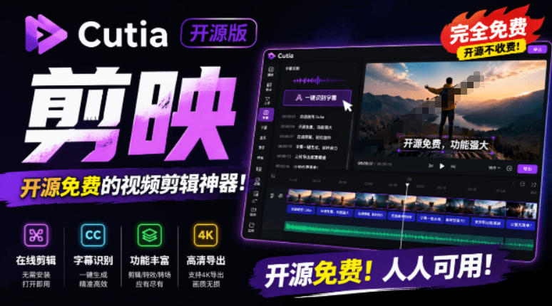 开源“剪映CapCut”替代品，居然支持一键生成视频字幕？还可在线AI剪辑视频，这也太爽了吧Cutia-伏羲SAAS
