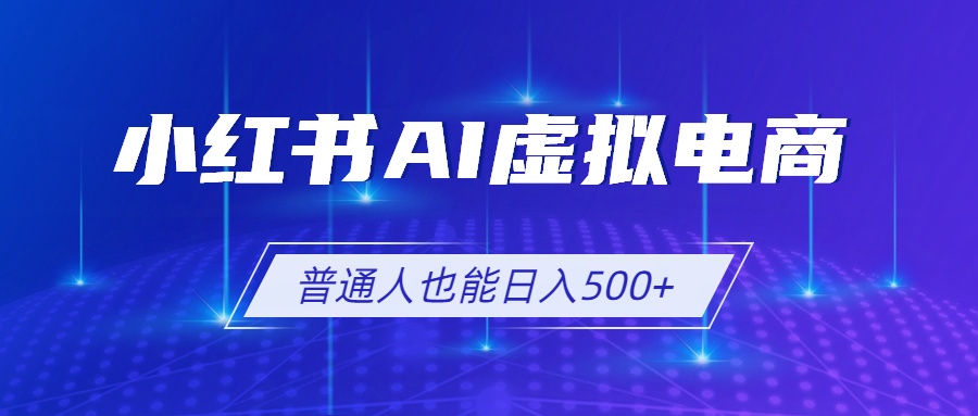 小红书AI虚拟电商2.0，AI软件+SEO技术，单店日入500+，可多店铺矩阵放大-伏羲SAAS
