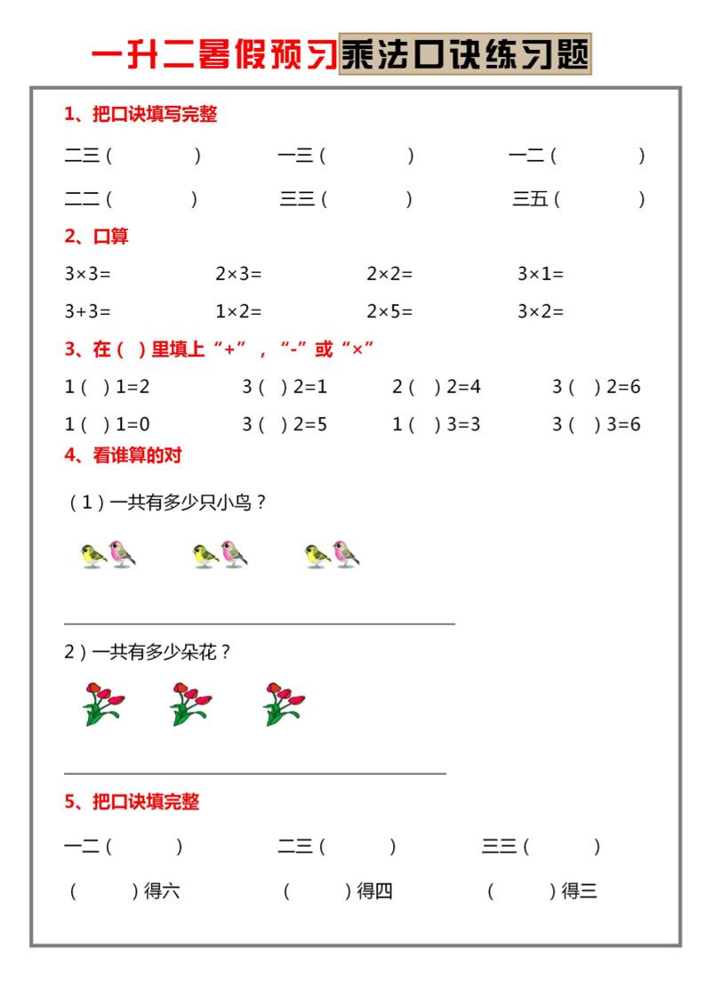 一升二暑假预习【乘法口诀练习】一下数学-伏羲SAAS
