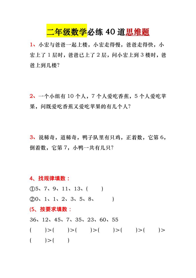 一升二暑假必做-40道思维题-一下数学-伏羲SAAS