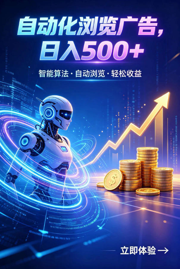 广告自动浏览项目，低投入长期收益全自动广告刷量，轻资产线上小项目【揭秘】-伏羲SAAS