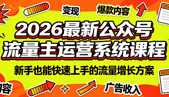 2026最新公众号流量主运营系统课程(更新7月)-伏羲SAAS