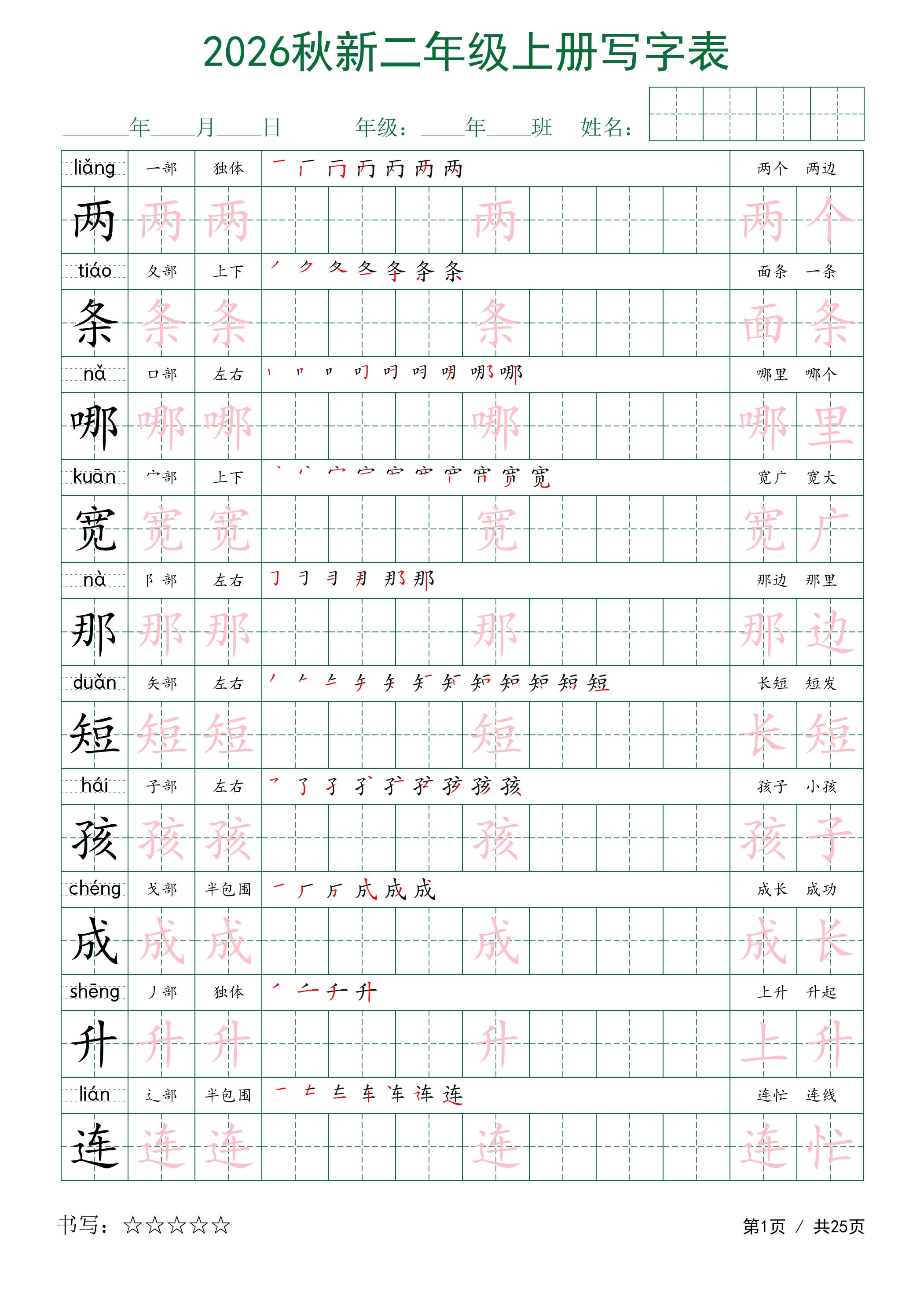 2026秋新二年级上册语文写字表-伏羲SAAS