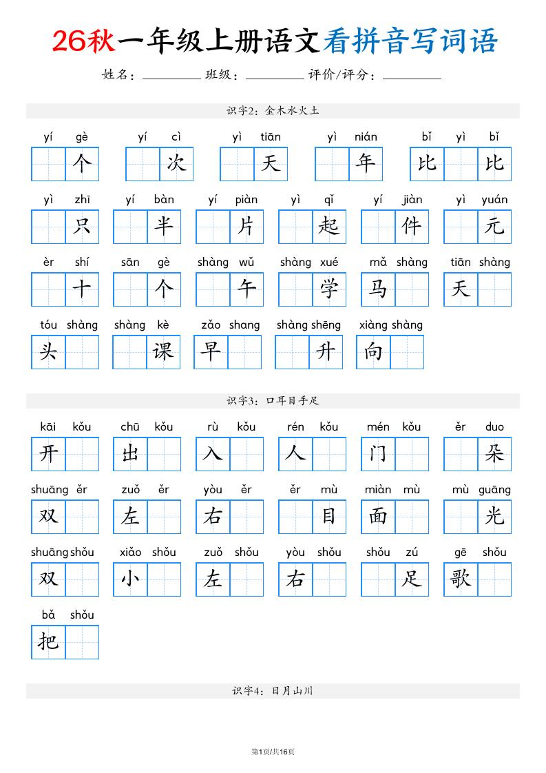 2026秋一年级上语文看拼音写词语（含答案16页）-伏羲SAAS