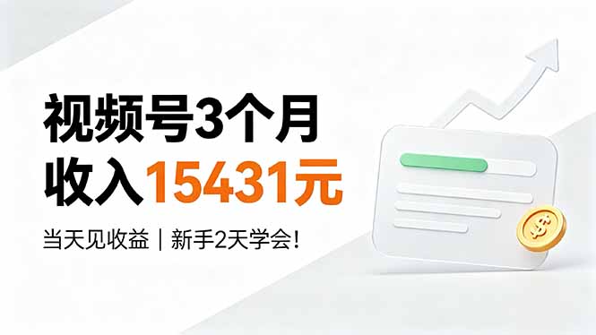 视频号3个月收入15431元,当天见收益,新手2天学会!-伏羲SAAS