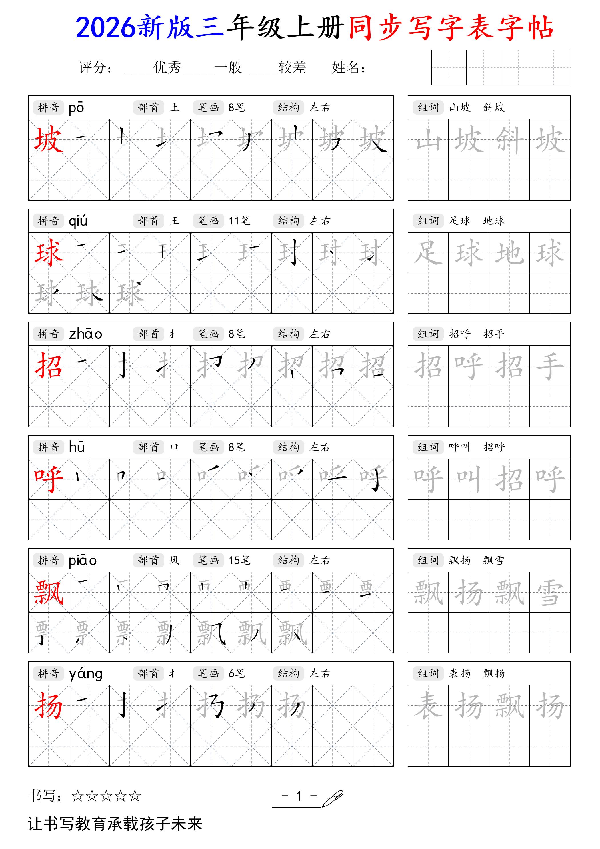 2026新版三年级上册语文同步写字表字帖-伏羲SAAS