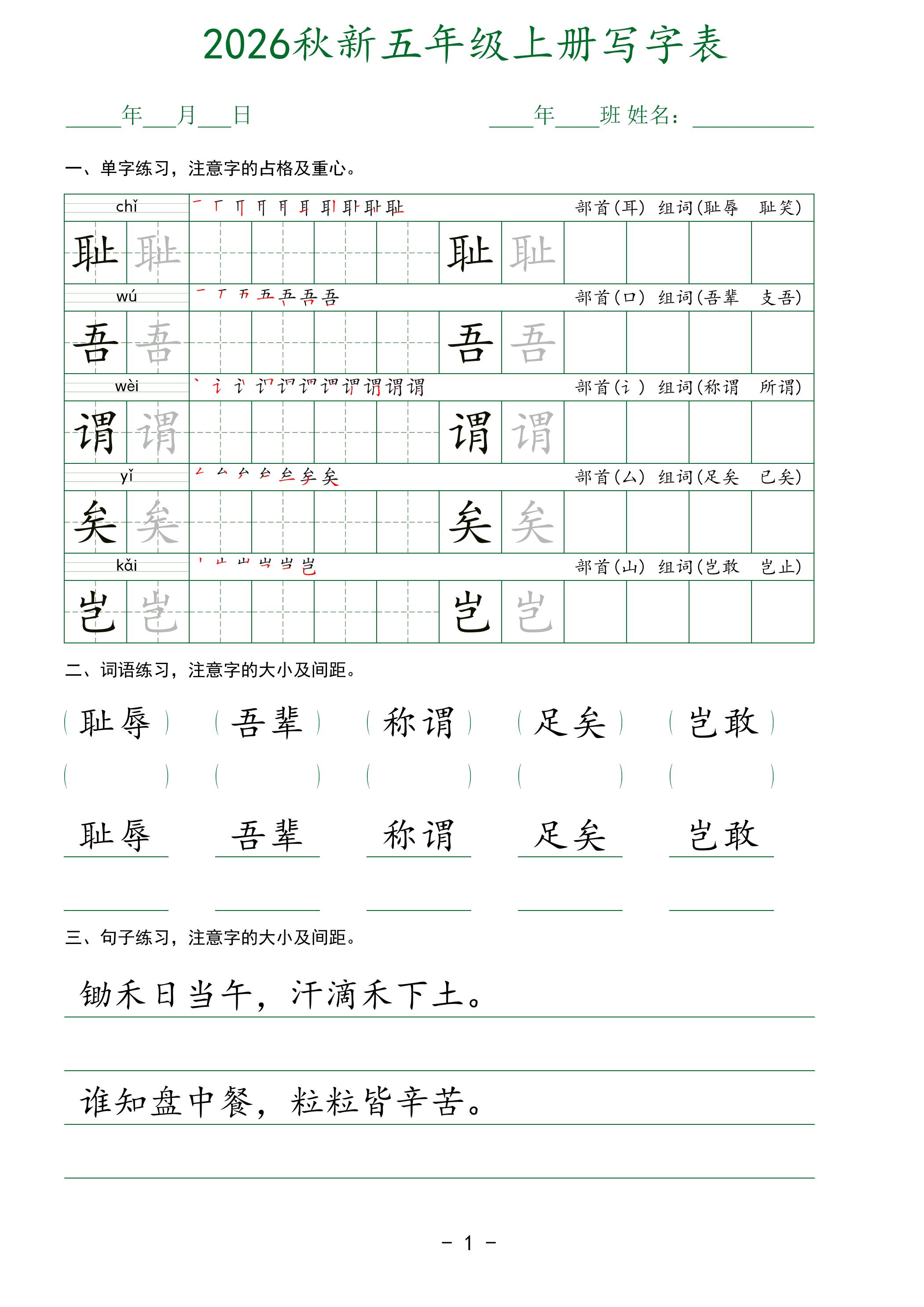2026秋新五年级上册语文写字表-伏羲SAAS