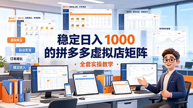 稳定日入 1000 的拼多多虚拟店矩阵,全套实操教学-伏羲SAAS