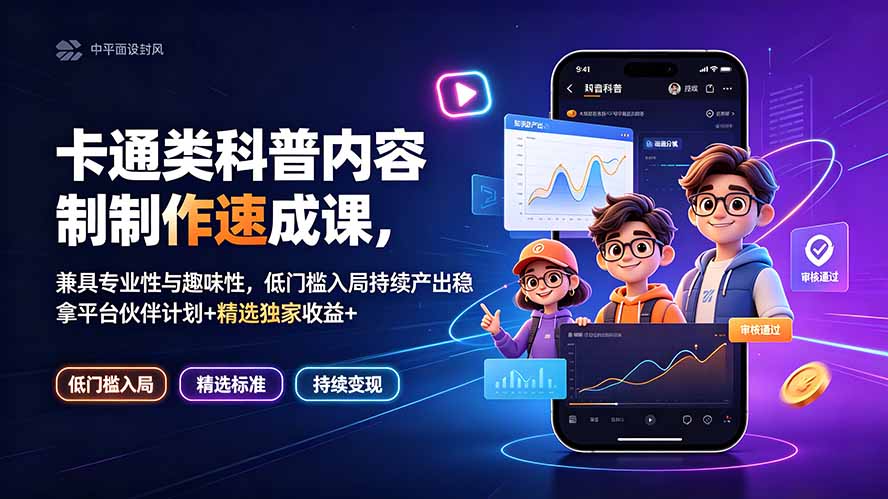 卡通类科普内容制作速成课,兼具专业性与趣味性,低门槛入局持续产出稳拿平台伙伴计划+精选独家收益-伏羲SAAS