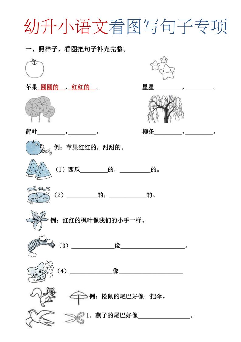 幼升小暑假语文看图写句子专项练习-伏羲SAAS