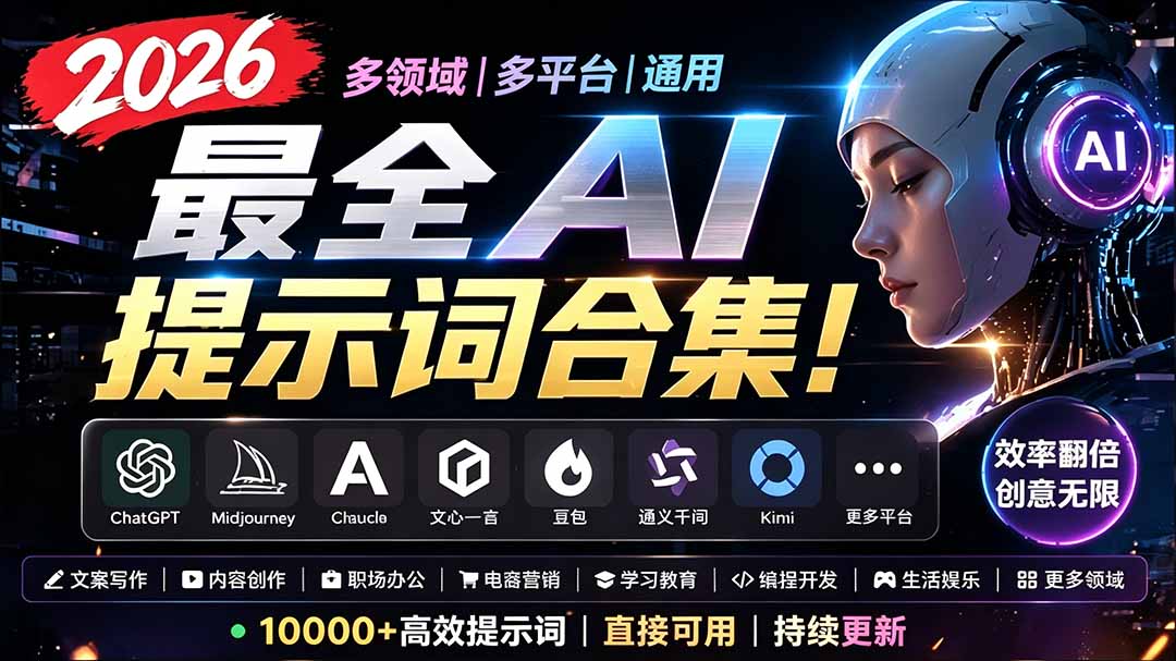 2026最全AI提示词合集！多领域多平台通用，涵盖AI绘画、电商主图、爆款文案，脚本创作等-伏羲SAAS