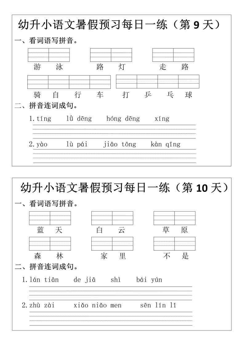 幼升小语文暑假预习每日一练小纸条-伏羲SAAS
