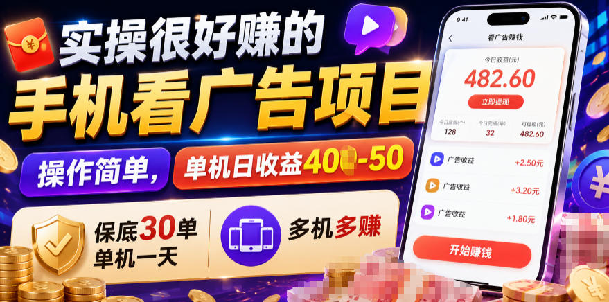 实操很好賺的手机看广告项目,操作简单,单机日收益400-50,保底30单机一天,多机多賺【揭秘】-伏羲SAAS