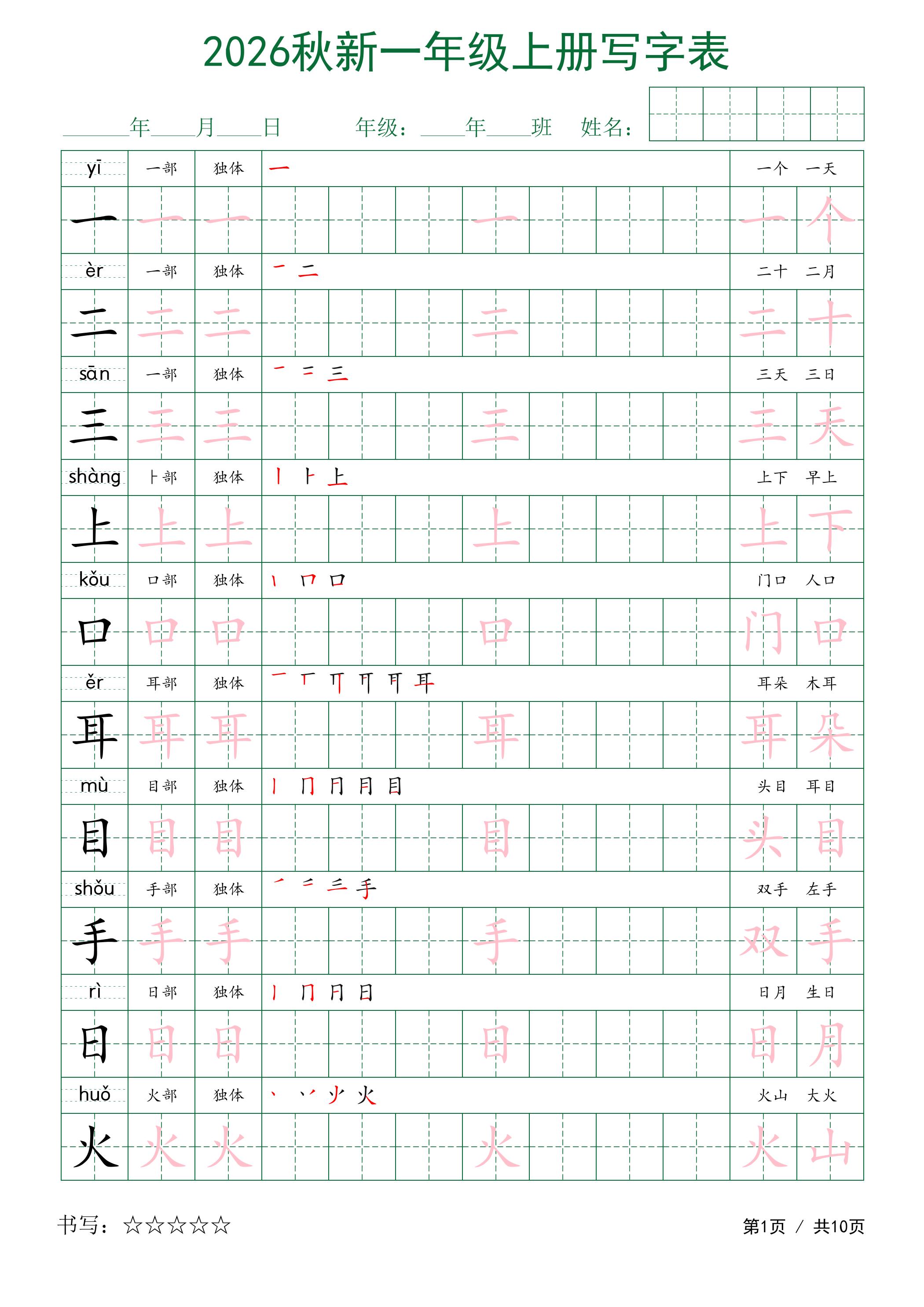 2026秋新一年级上册语文写字表-伏羲SAAS