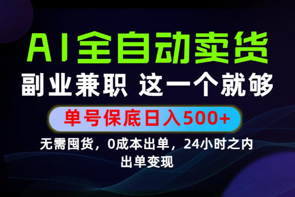 当天做当天变现，全流程AI托管，保底日入500+，长期可做！【揭秘】-伏羲SAAS