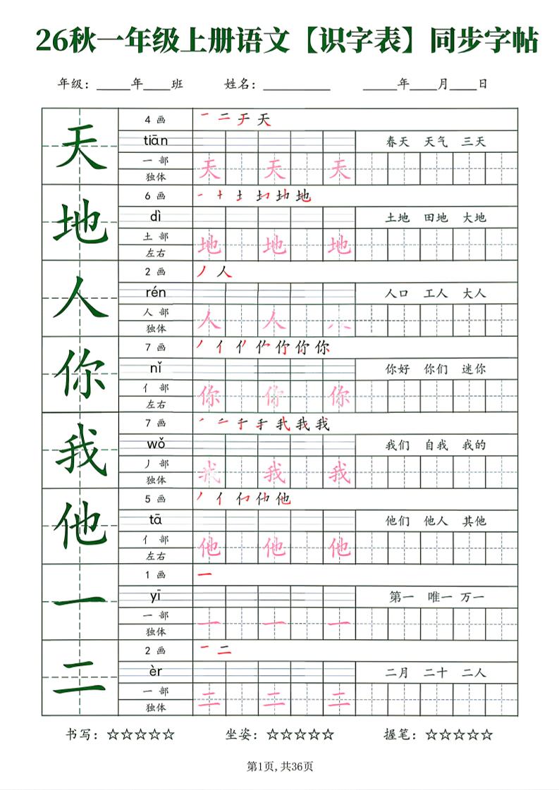 26新一年级上语文【识字表】字帖-伏羲SAAS
