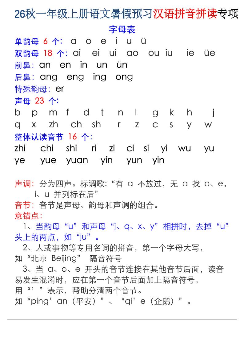 26秋一年级上册语文暑假预习汉语拼音拼读专项-伏羲SAAS