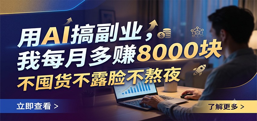 用AI搞副业,我每月多赚8000块,不囤货不露脸不熬夜-伏羲SAAS
