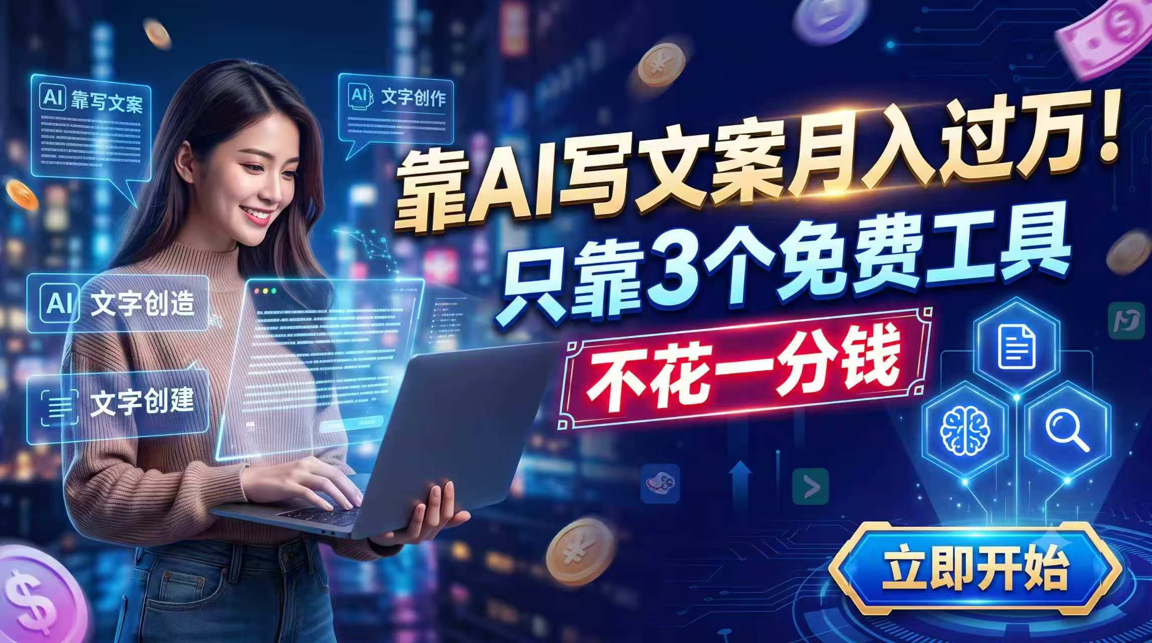 靠AI写文案月入过万,只靠3个免费工具,不花一分钱-伏羲SAAS