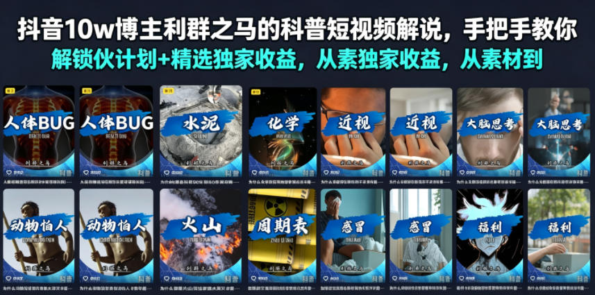 抖音10w博主利群之马的科普短视频解说,手把手教你解锁伙伴计划+精选独家收益,从素材到成片全流程-伏羲SAAS
